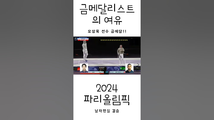 금메달리스트의 여유#파리올림픽 #오상욱 #금메달 #펜싱