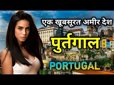 पुर्तगाल के इस वीडियो को एक बार जरूर देखे Amazing Facts About Portugal in Hindi