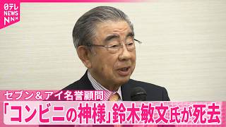 【コンビニの神様】セブン＆アイHD名誉顧問・鈴木敏文氏が死去  93歳