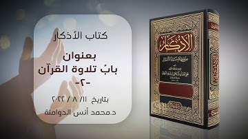 باب تلاوة القرآن -2 | كتاب الأذكار للإمام النووي