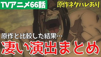 進撃の巨人tvアニメ66話 Youtube