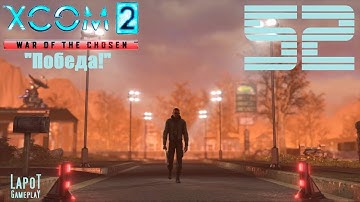 XCOM 2: War of the Chosen. Часть 52 "Победа!"