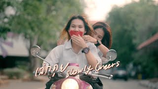 เลิกคุย - Slowly Cheers (Shortcut) (Official MV)