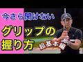 【レッスン】正しいグリップの握り方・超基本編!上達の近道はグリップから。