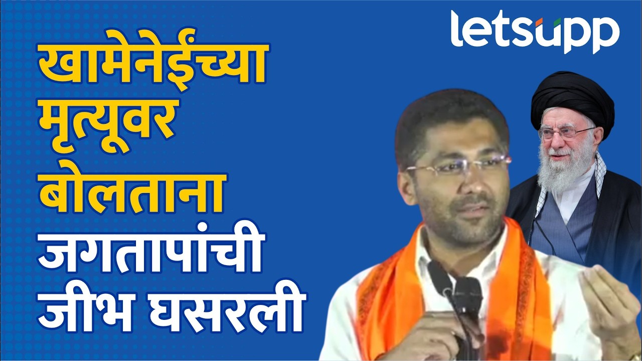 Sangram Jagtap onAli Khamenei | खामेनेईंसाठी रडता, मग भारतीय जवानांसाठी रस्त्यावर का येत नाही?