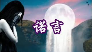 諾言--李翊君