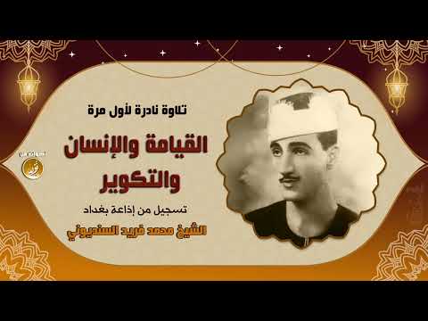 نادرة النوادر الشيخ محمد فريد السنديوني القيامة والإنسان والتكوير كاملات إذاعة بغداد 
