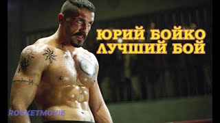 Юрий Бойко \ Лучшая Драка \ Неоспоримый 2