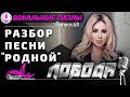 Вокальные пазлы 68 | Лобода &quot;Родной&quot; - разбор песни и вокальных фишек