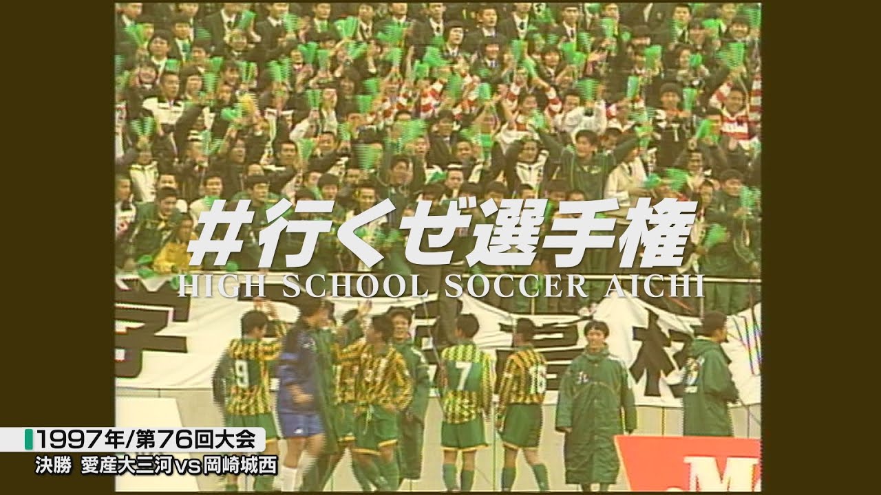 1997年決勝｜愛産大三河vs岡崎城西【全国高校サッカー選手権愛知県大会