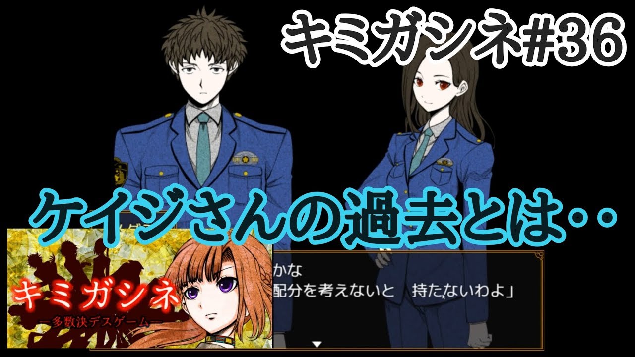 ホラーゲーム キミガシネ 多数決デスゲーム 36 Youtube