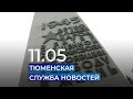 Тюменская служба новостей - вечерний выпуск 11 мая