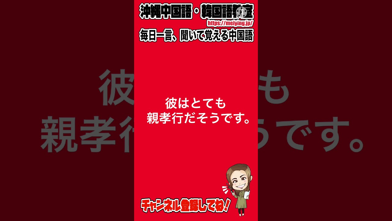 中国語 彼はとても親孝行だそうです を中国語で言うと 中国語会話フレーズ Youtube