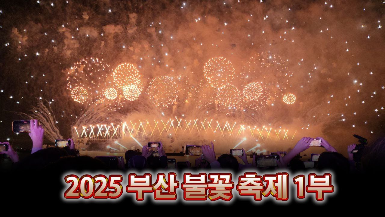 [영상소품] 2025 부산불꽃축제 1부 (아티스트 GD 음원 공연)