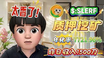 💵 我靠Solana质押SLERF拿到高收益年化7721.96%！全程无风险、可随时提现！