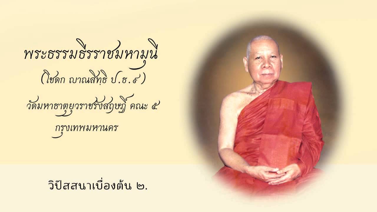 007 วิปัสสนาเบื้องต้น 2 พระธรรมธีรราชมหามุนี (โชดก ญาณสิทธิ ป.ธ.๙)