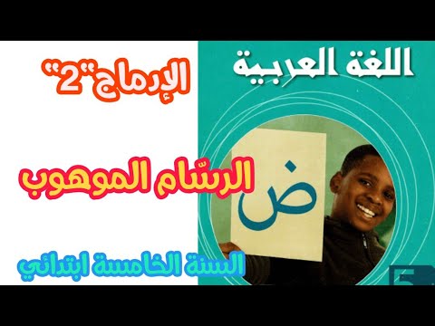حل الإدماج 2 الرس ام الموهوب من المقطع الثاني من كتاب اللغة العربية للسنة الخامسة ابتدائي 