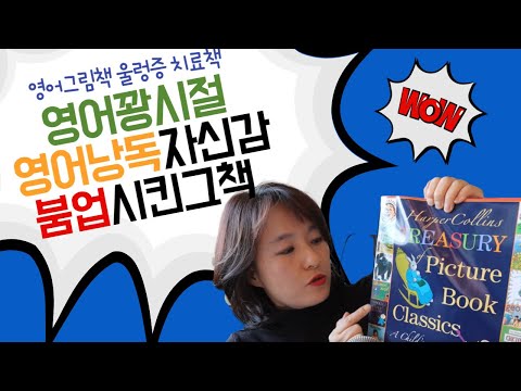 영어꽝 엄마를 영어낭독장인으로 만들어준, 그 <strong>영어그림책</strong> 소개할께요 (ft. 새벽달책방, 새벽달술파티)