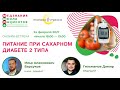 Питание при сахарном диабете 2 типа