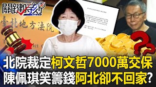 Shocking Twist! Taipei Court Grants Ko Wen-je NT\$70 Million Bail!