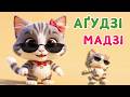 РУХАНКА АҐУДЗІ МАДЗІ Танцюй зі мною Пісні для дітей українською ЧАРІВНЯТКО