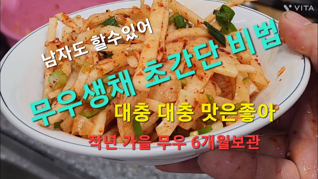 무우생채 초간단 레시피 - YouTube