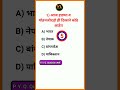 मोहनजोदड़ो general knowledge Marathi 💯Marathi gk questions#gk#gkmarathi#shorts#police#policebharti