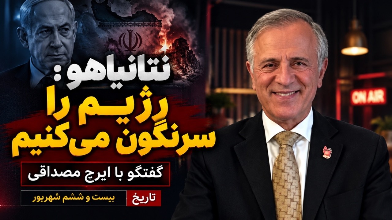 نتانیاهو؛ جمهوری اسلامی را سرنگون می‌کنیم در گفتگو با ایرج مصداقی