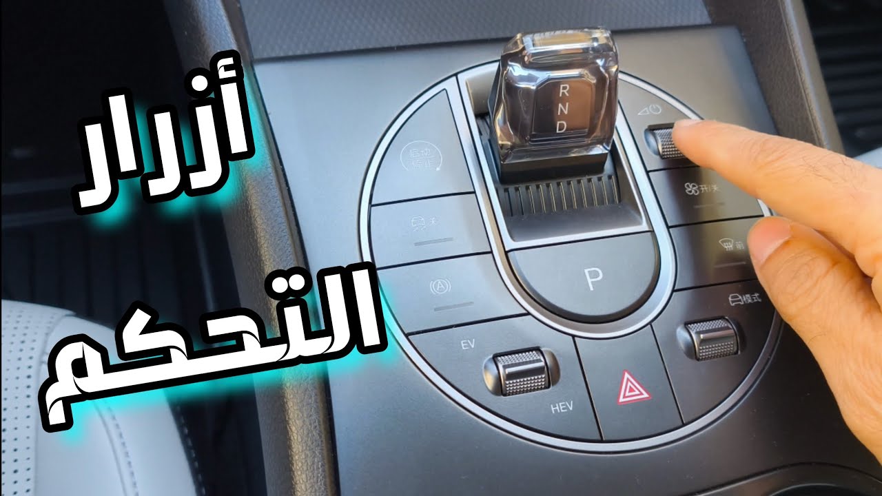 التحكمات في سيارة byd 