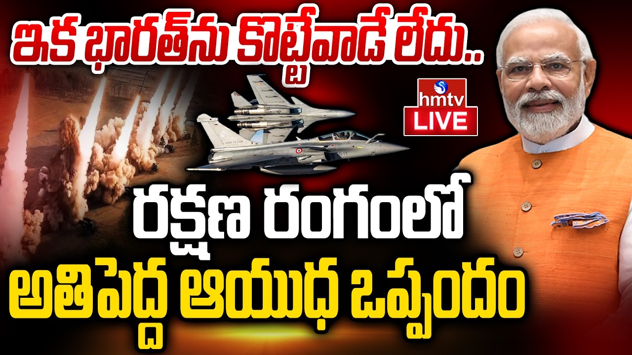 LIVE : మోడీకి ఎదొరొచ్చేది ఎవడు..? రక్షణ రంగంలో బిగ్ డీల్స్... | Modi Big Deal | Burning Topic | hmtv