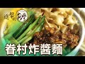 不好吃免錢！眷村味炸醬麵藏父子情深 第463集《進擊的台灣》part3｜陳怡廷