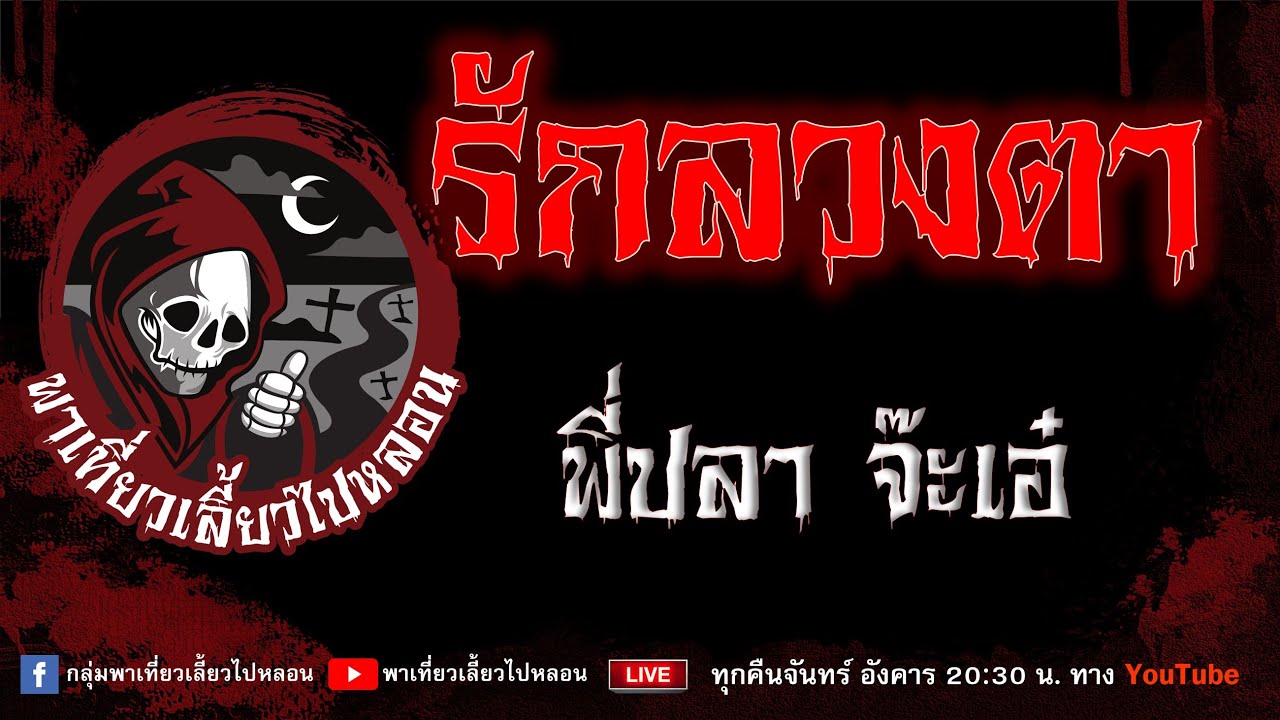 EP.816 รักลวงตา - พี่ปลาจ๊ะเอ๋