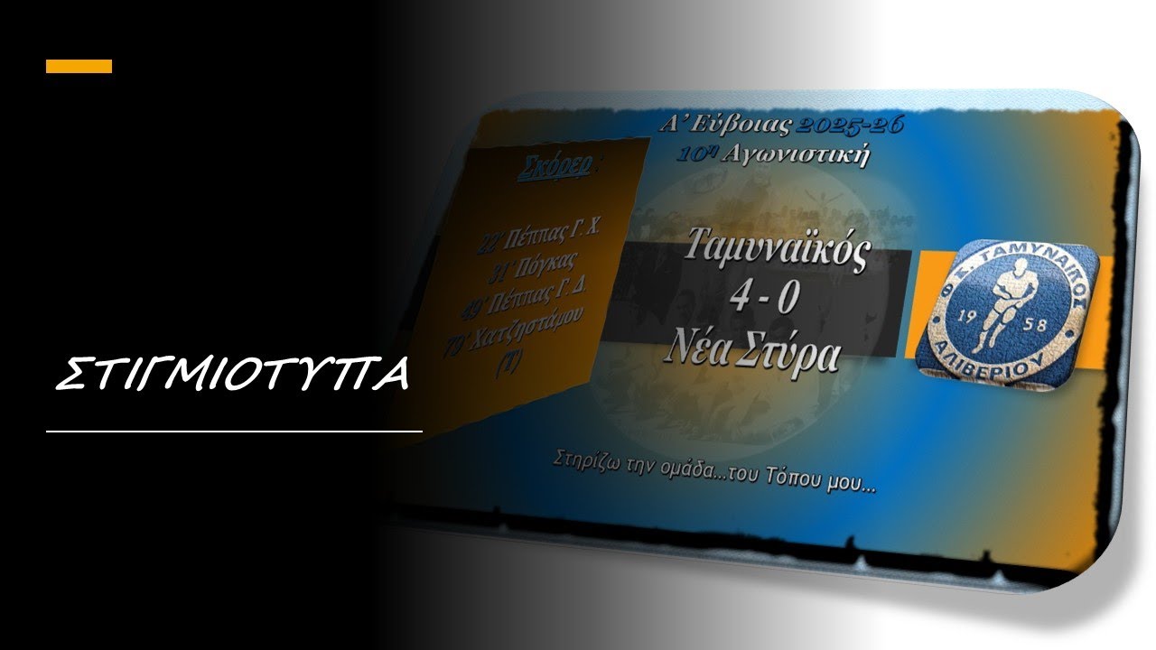 Φ.Σ. Ταμυναϊκός Αλιβερίου - Α.Ο. Νέων Στύρων 4-0