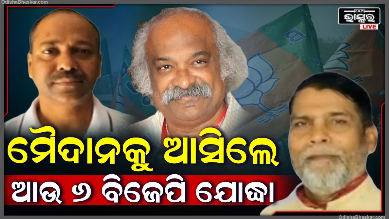 ମୈଦାନକୁ ଆସିଲେ ଆଉ ୬ ବିଜେପି ଯୋଦ୍ଧା I ଆଉ ୬ ବିଧାନସଭା ପ୍ରାର୍ଥୀଙ୍କ ନାମ ଘୋଷଣା କଲା ବିଜେପି BJP Candidate List