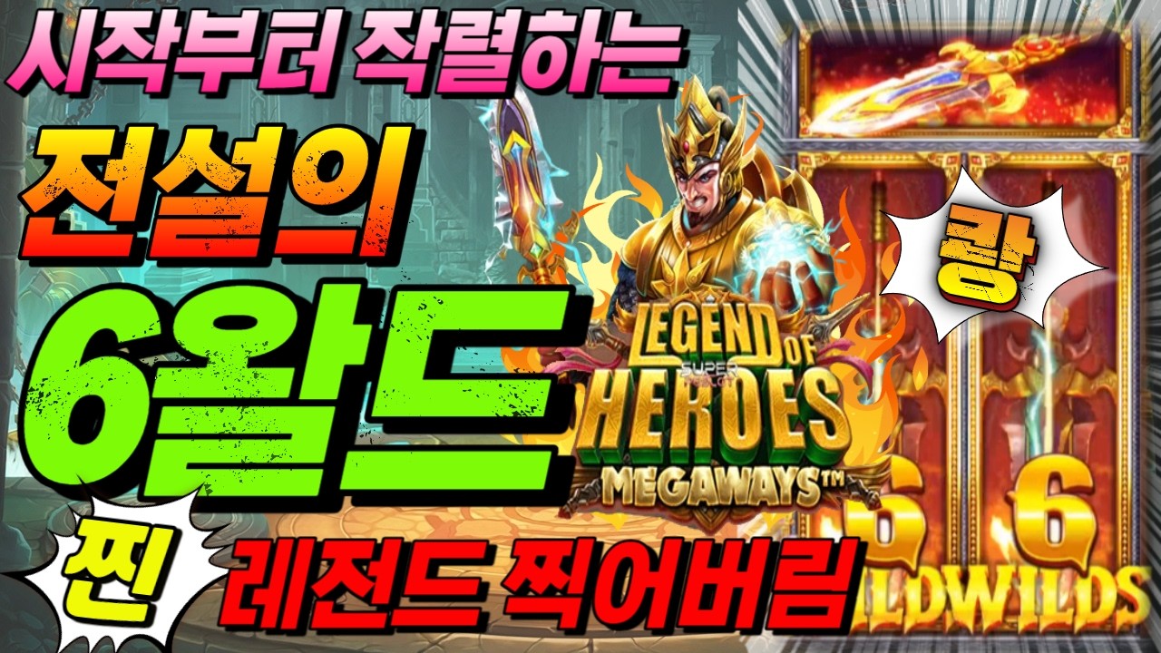 [한방슬롯]🔥구글검색 씨씨티비.com🔥🔥레전드 오브 히어로즈 : LEGEND OF HEROS🔥#온라인슬롯 #프라그마틱슬롯 #슬롯실시간