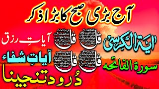 Aj Jumerat Ki Subha Ka Zikir | Mix Durood, Ayat And Surah For Thursday Morning | Quran Mix Zikir