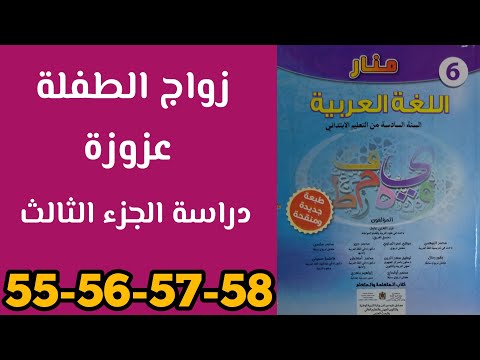 زواج الطفلة عزوزة دراسة الجزء الثالث منار اللغة العربية المستوى السادس الصفحات 55 56 57 58