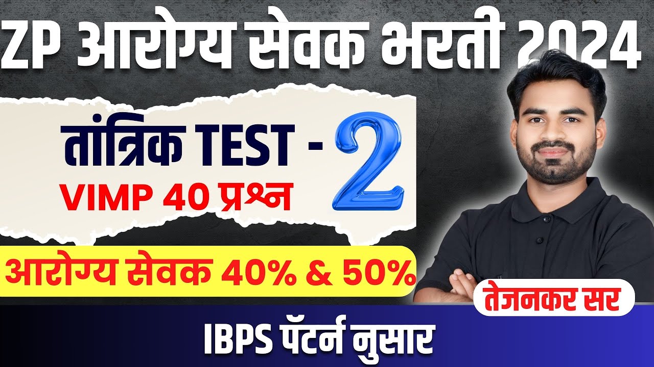 ZP आरोग्य सेवक तांत्रिक TEST - 2 | VIMP 40 प्रश्न | IBPS पॅटर्न नुसार | प्रवीण तेजनकर सर |