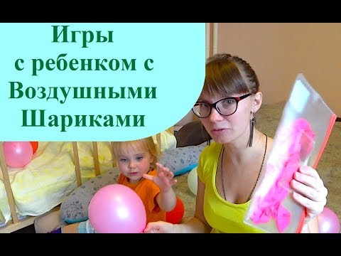 Игры с Ребенком 1-3 года с Воздушными Шарами. Варианты игры с Шариками для детей