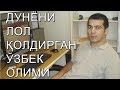 ЎЗБЕКИСТОНЛИК ОЛИМ ДУНЁ ОЛИМЛАРИНИ ЛОЛ ҚОЛДИРДИ