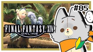 【FF14】燃え尽き症候群ぽいので、色々やりたい！！＃85 ※ネタバレ注意