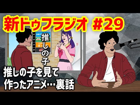 【新ドゥフラジオ】#29 「推しの子を見て作ったアニメ…裏話」