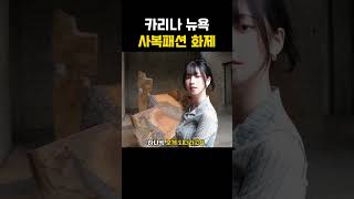 카리나 뉴욕 사복패션 꾸안꾸룩 사진 화제 #카리나 #카리나사복 #카리나뉴욕 #카리나꾸안꾸룩