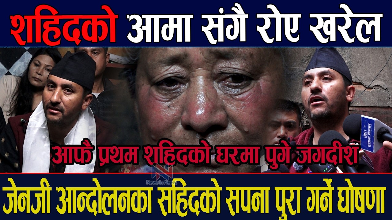 शहिदको आमा संगै रोए खरेल आफै प्रथम शहिदको घरमा पुगे जगदीश Jagadish Kharel Balen Shah