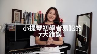 教學小學堂//Ep.1 小提琴初學者易犯的7大錯誤🙅