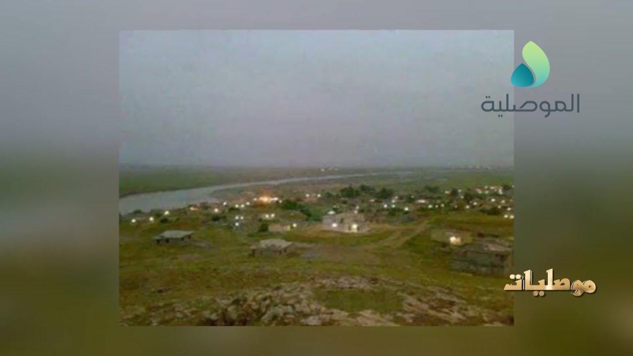 موصليات ـ قرية السفينة