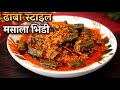 ढाबा स्टाइल मसाला 🤤 भिंडी |#vegetables #chatpati #youtube video 