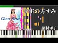 宇宙の片すみ/岡村孝子『MIDI音源 + Synthesia』