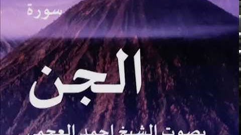 سورة الجن بصوت الشيخ / احمد العجمي 72
