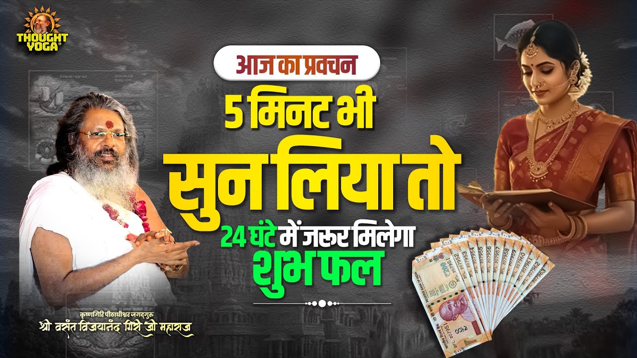 आज का प्रवचन 5 मिनट भी सुन लिया तो 24 घंटे में जरूर मिलेगा शुभ फल || Vasant Vijay Ji Maharaj ||